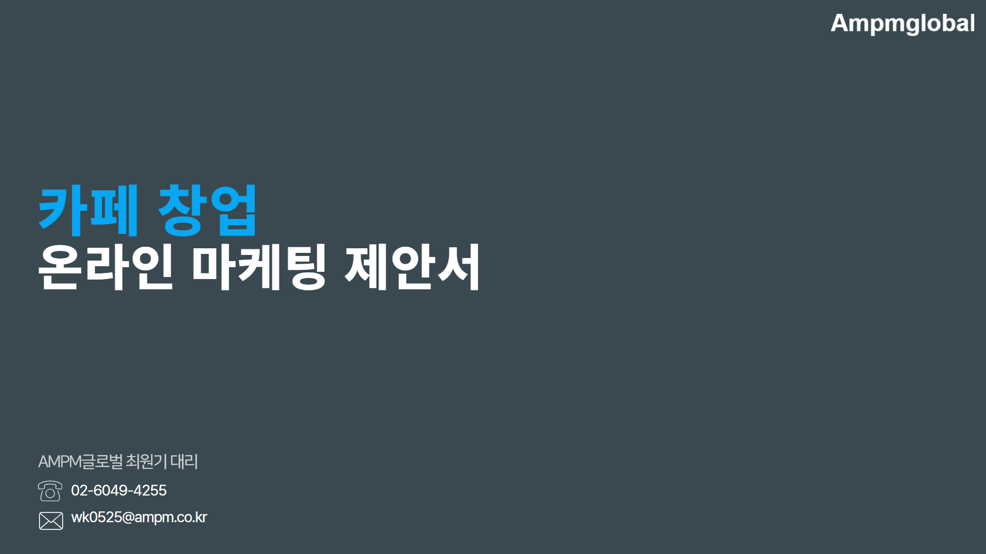 카페 창업 온라인 마케팅 제안서